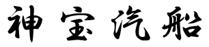 有限会社神宝汽船
